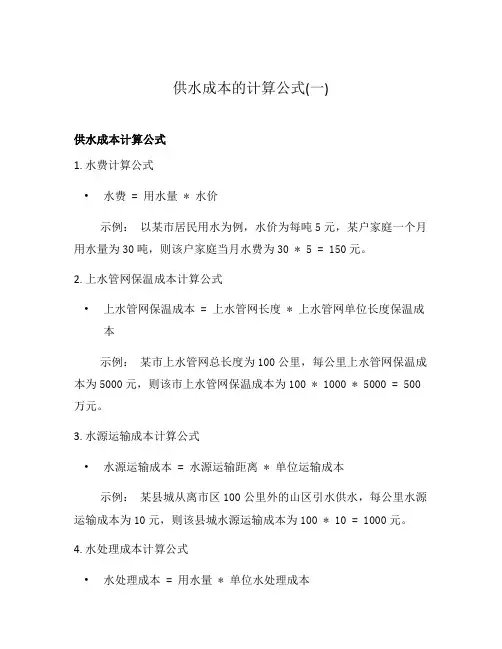 供水成本的计算公式(一)