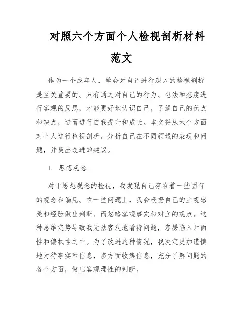 对照六个方面个人检视剖析材料范文