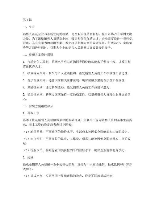销售人员薪酬方案设计(3篇)