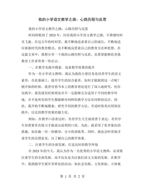 我的小学语文教学之路：心路历程与反思