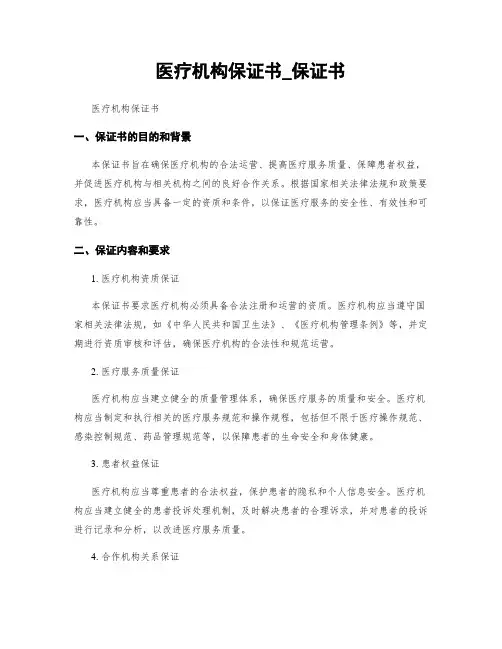 医疗机构保证书_保证书