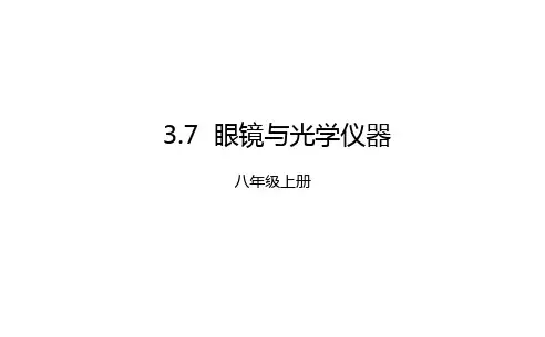眼睛与光学仪器课件沪粤版物理八年级上册