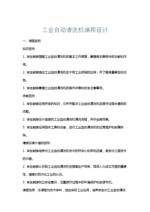 工业自动清洗机课程设计