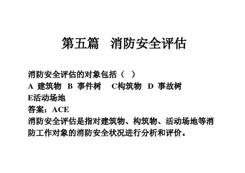 第五篇  消防安全评估