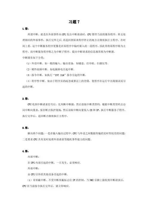国防《微机原理与接口技术》教学资料包 课后习题答案 第7章