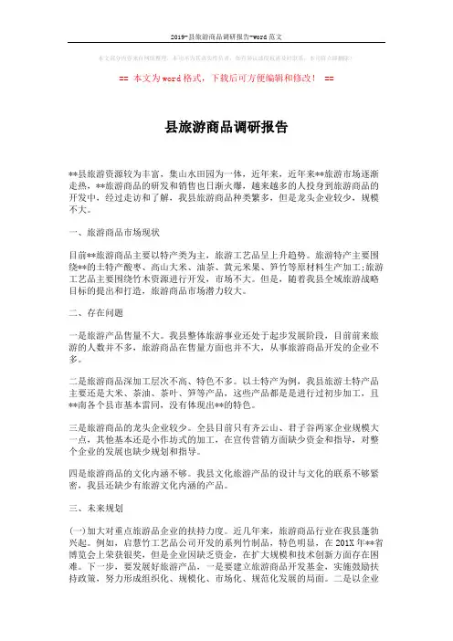 2019-县旅游商品调研报告-word范文 (2页)