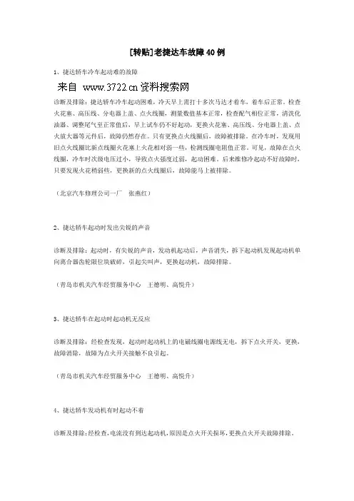 捷达常见故障-老捷达车故障40例(DOC 15页)