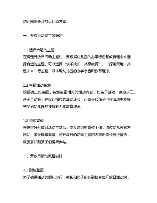 幼儿园家长开放日计划方案 幼儿园家长开放日