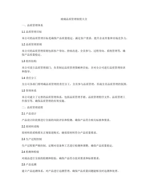 玻璃品质管理制度大全