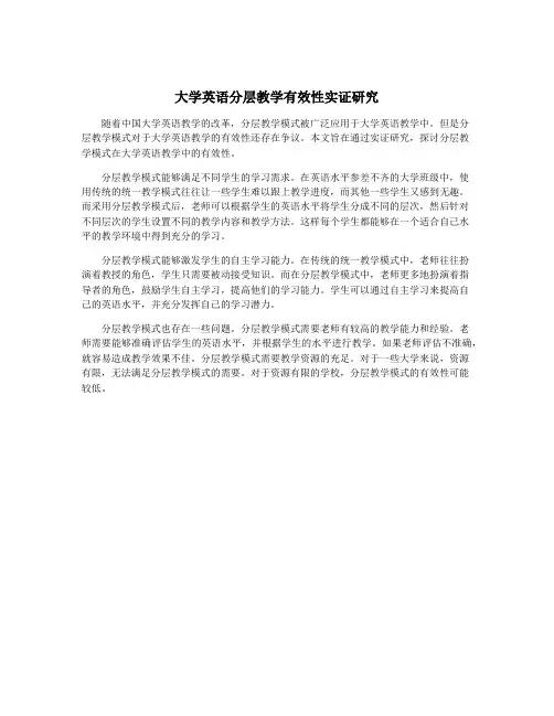 大学英语分层教学有效性实证研究