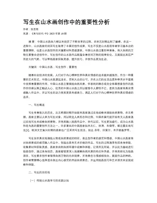 写生在山水画创作中的重要性分析
