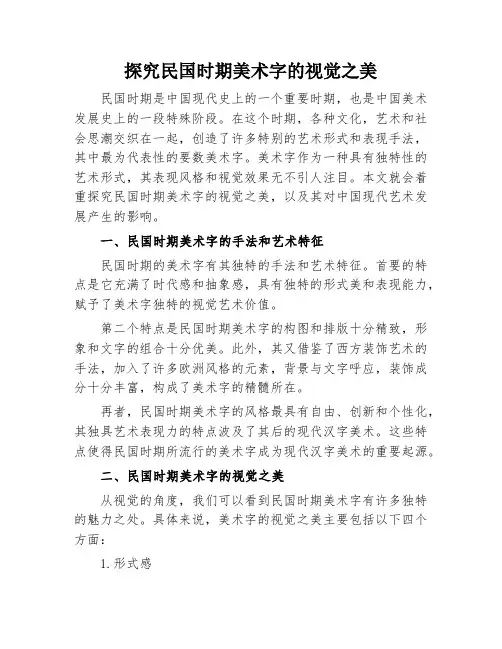 探究民国时期美术字的视觉之美