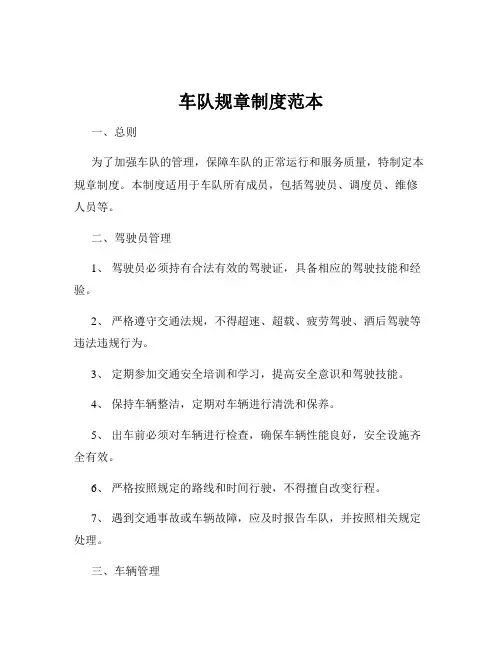 车队规章制度范本