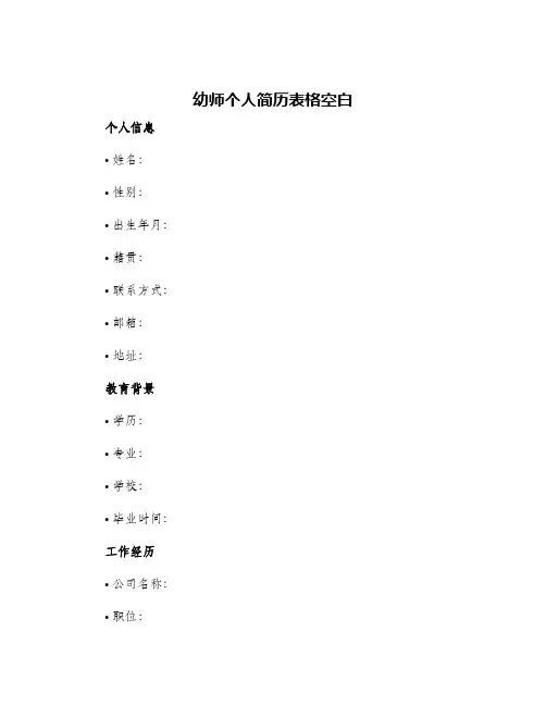 幼师个人简历表格空白