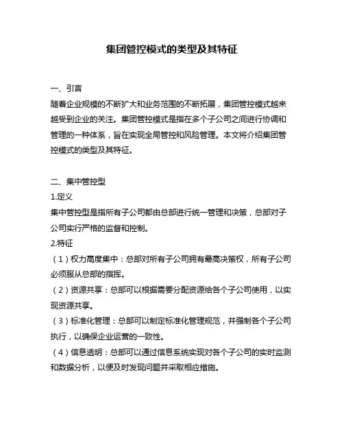 集团管控模式的类型及其特征