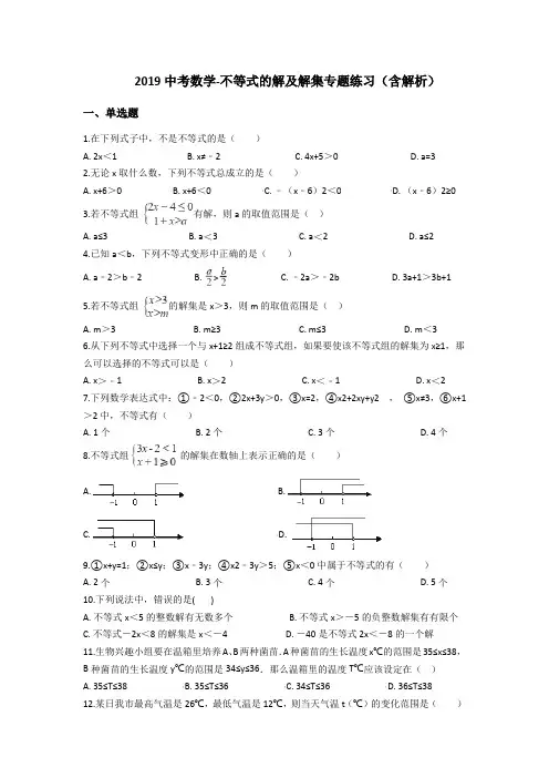 中考数学不等式的解及解集专题练习(含解析)