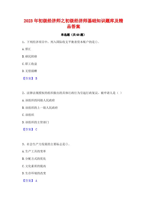 初级经济师之初级经济师基础知识题库及精品答案