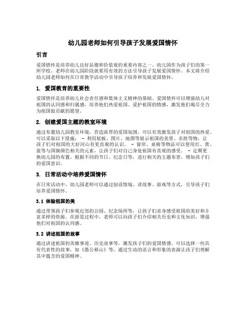 幼儿园老师如何引导孩子发展爱国情怀
