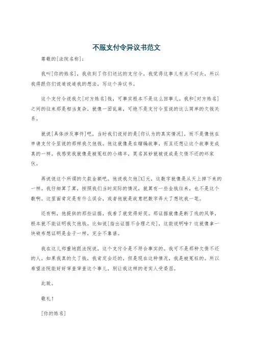不服支付令异议书范文