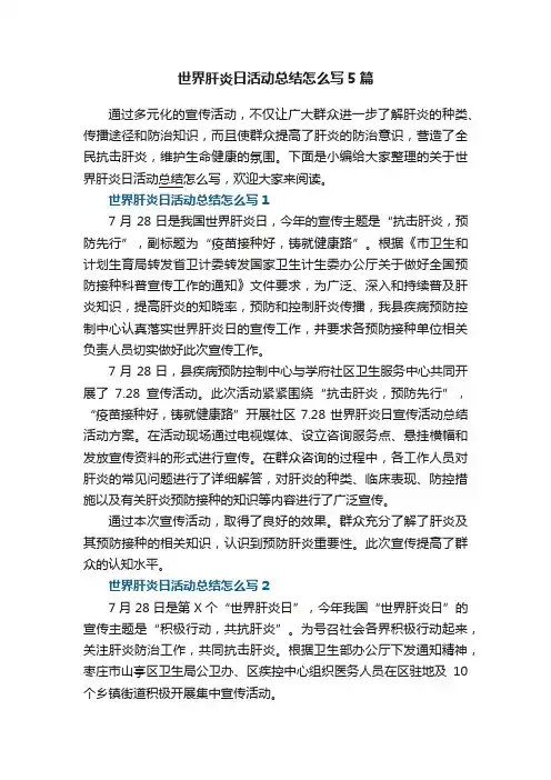最新世界肝炎日活动总结怎么写5篇