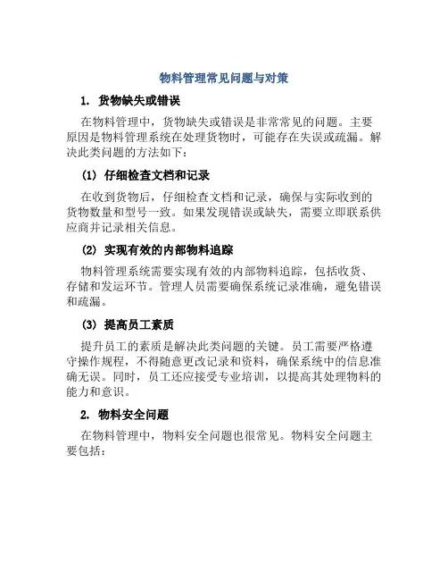 物料管理常见问题与对策