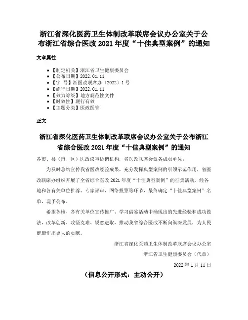 浙江省深化医药卫生体制改革联席会议办公室关于公布浙江省综合医改2021年度“十佳典型案例”的通知