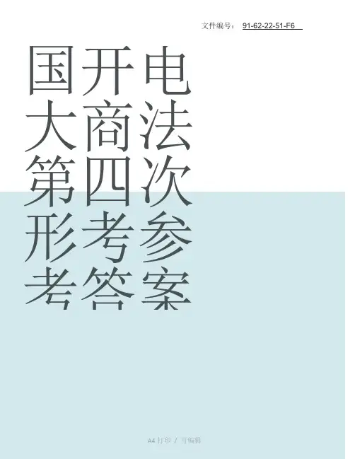 整理国开电大商法第四次形考参考答案