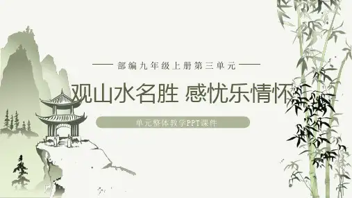 部编教材初中语文九年级上册第三单元整体教学课件(69张)