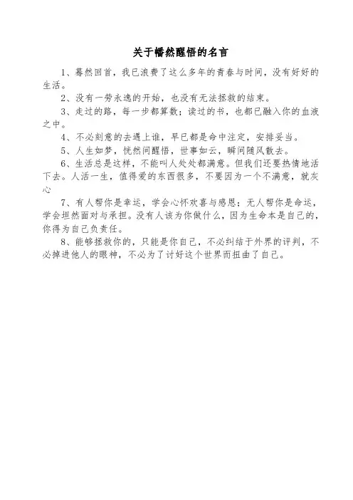 关于幡然醒悟的名言