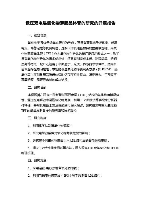 低压双电层氧化物薄膜晶体管的研究的开题报告