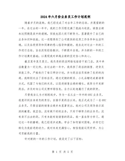 2024年六月份业务员工作计划范例（三篇）