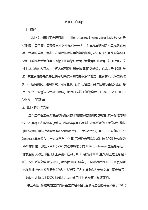 对IETF的理解