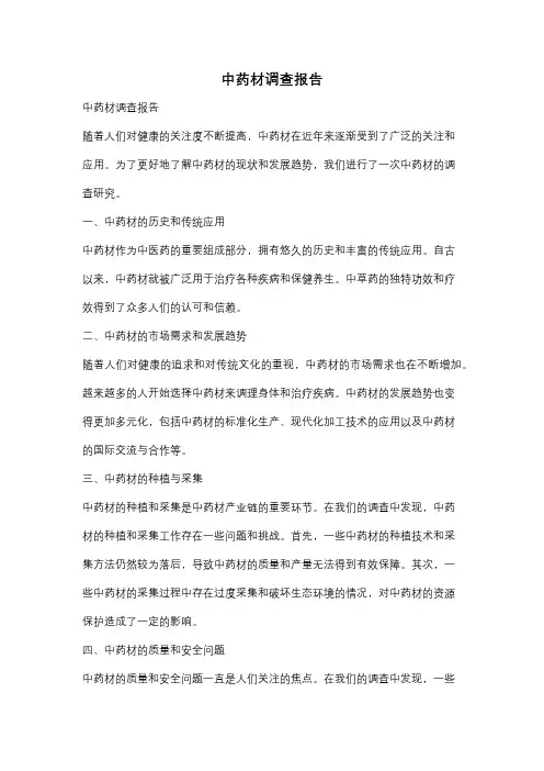中药材调查报告