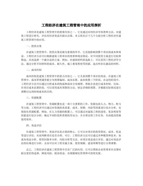 工程经济在建筑工程管理中的应用探析