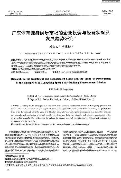 广东体育健身娱乐市场的企业投资与经营状况及发展趋势研究