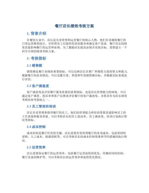 餐厅店长绩效考核方案