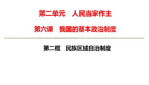 高中思想政治必修第3册 第二单元第六课第二框 民族区域自治制度