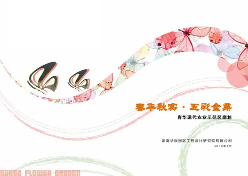 2018-长沙县春华现代农业示范园项目规划