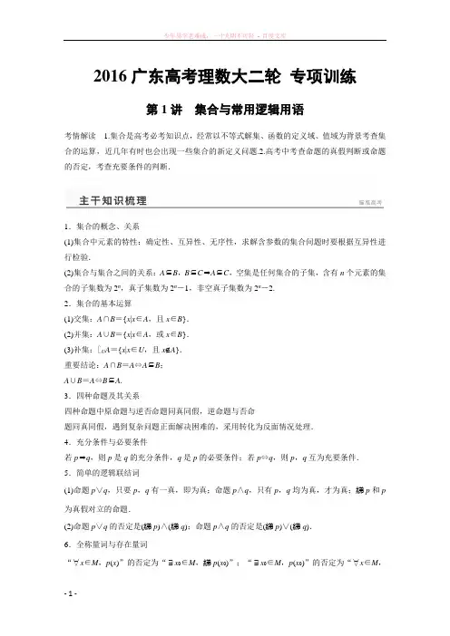 2016广东高考理数大二轮专项训练【专题1】集合与常用逻辑用语2(含答案)