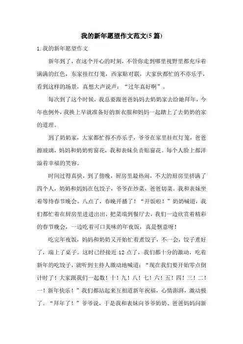 我的新年愿望作文范文(5篇)