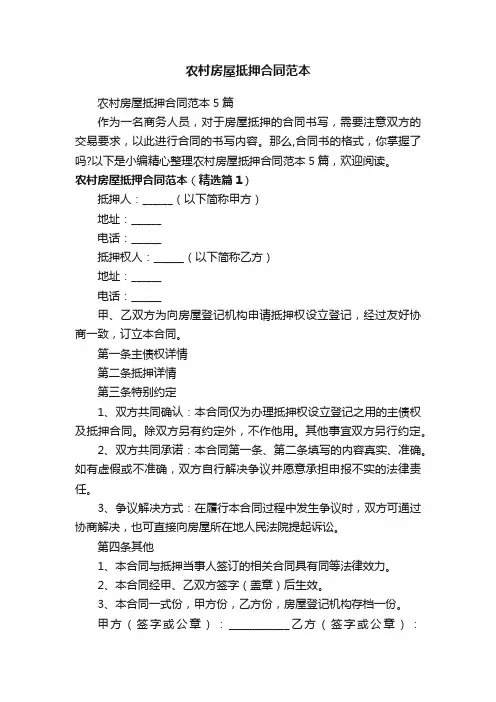 农村房屋抵押合同范本5篇