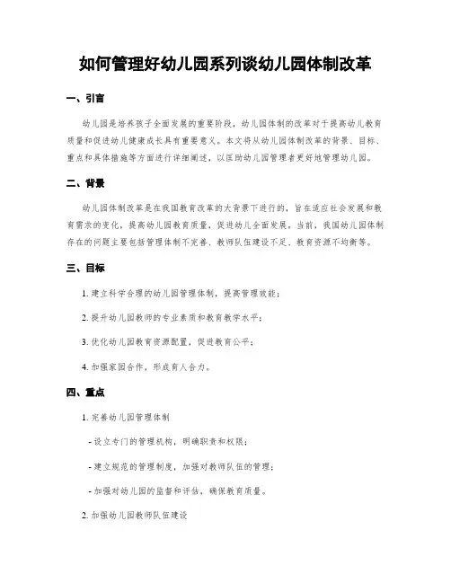 如何管理好幼儿园系列谈幼儿园体制改革