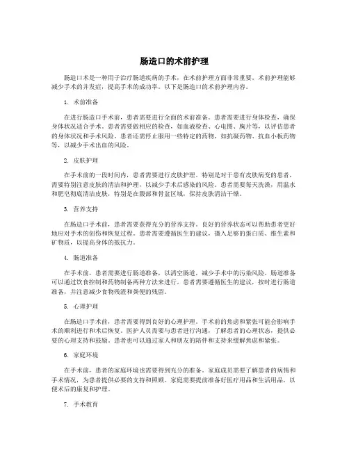 肠造口的术前护理
