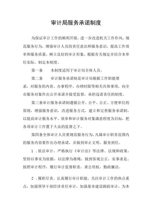 审计局服务承诺制度