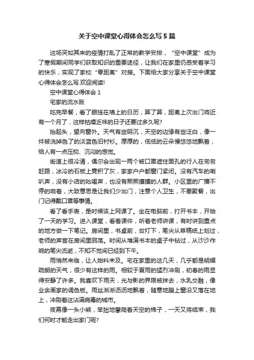关于空中课堂心得体会怎么写5篇