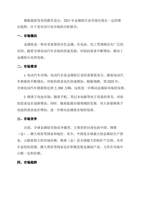2024年金属钴行业市场分析报告