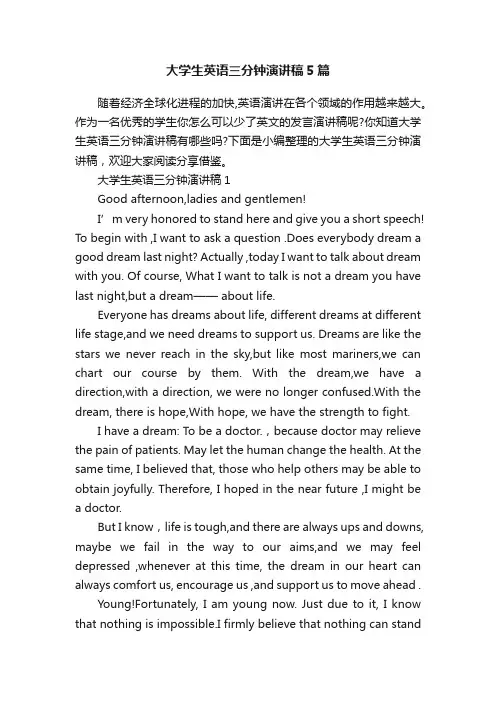 大学生英语三分钟演讲稿5篇