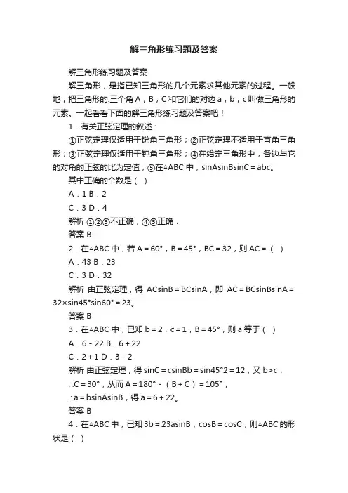 解三角形练习题及答案