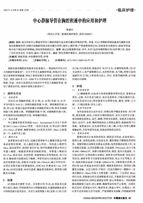 中心静脉导管在胸腔积液中的应用和护理
