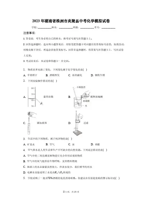 2023年湖南省株洲市炎陵县中考化学模拟试卷(含解析)